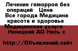 Лечение геморроя без операций › Цена ­ 300 - Все города Медицина, красота и здоровье » Медицинские услуги   . Ненецкий АО,Несь с.